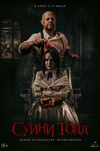  Суини Тодд, демон-парикмахер. Возвращение 